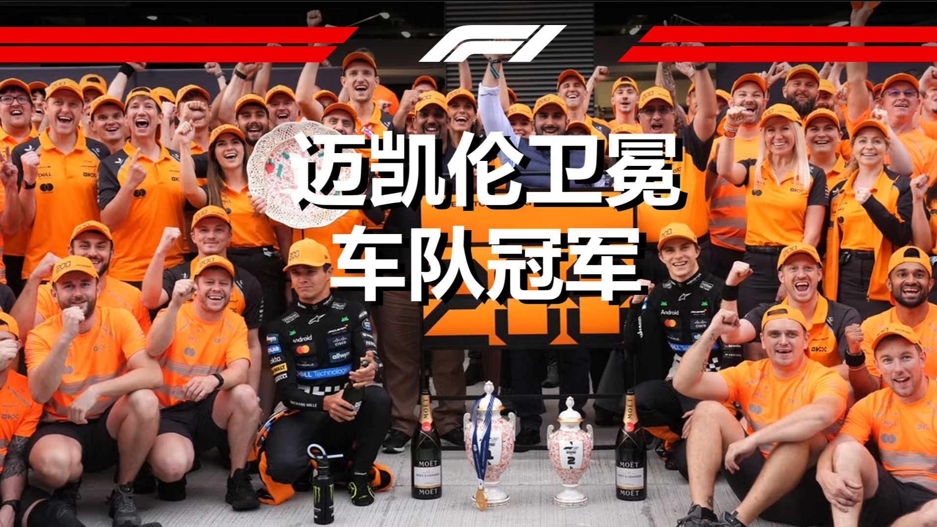 迈凯伦横扫红牛二队，勒克莱尔点燃赛场